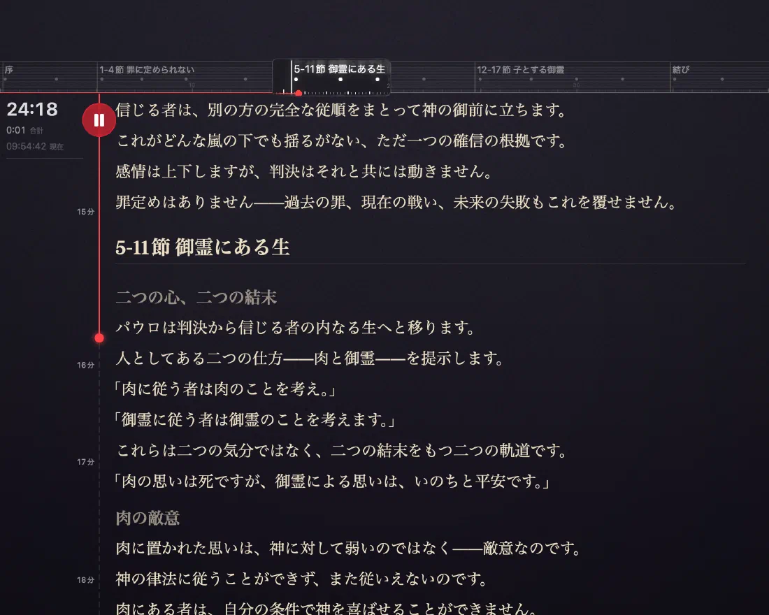 Verbatum の「説教」ビュー:12:48 の経過タイマー、セクション・ルーラー、そして次に読む説教の文章が用意されている。