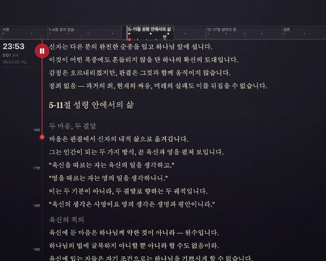 Verbatum의 설교 화면: 12:48 경과 타이머, 단락 눈금자, 읽을 수 있도록 준비된 다음 문장들.