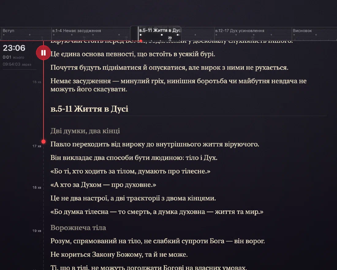 Режим Промови Verbatum: таймер на 12:48, лінійка розділу та наступні речення проповіді, готові до читання.